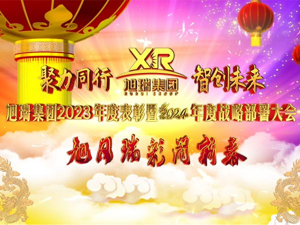 聚力同行 智創(chuàng)未來 | 旭瑞集團(tuán)2023年度表彰暨2024年度戰(zhàn)略部署大會(huì)圓 滿召開！